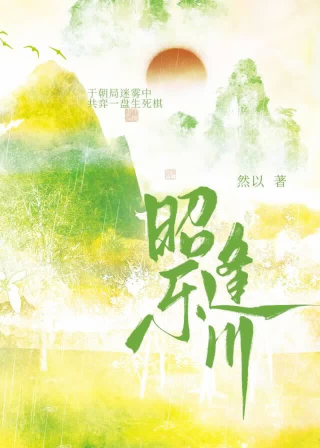 昭樂逢川（雙重生）小說封面圖