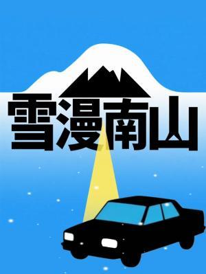 雪漫南山