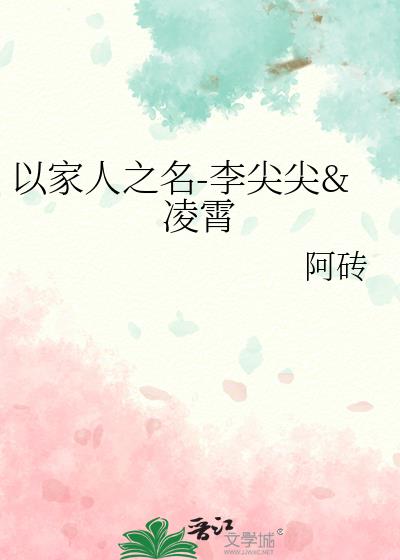 以家人之名-李尖尖&amp;凌霄