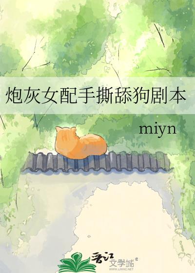 炮灰女配手撕舔狗劇本小說封面圖