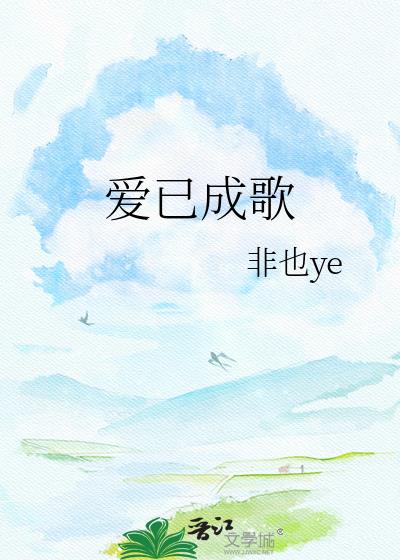 愛已成歌小說封面圖
