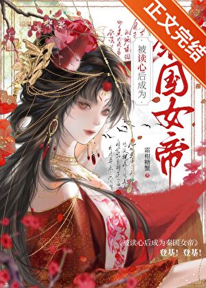 被讀心後成爲秦國女帝小說封面圖