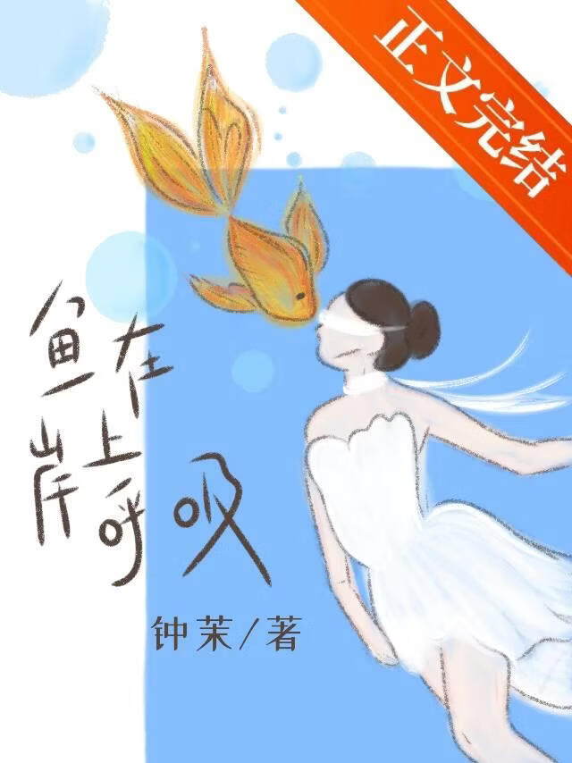 魚在岸上呼吸