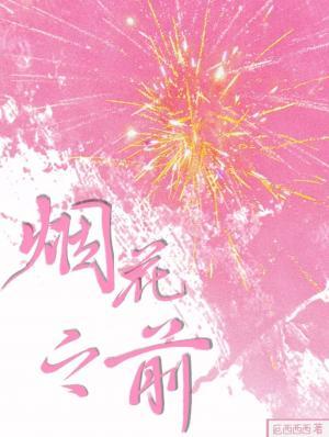 煙花之前小說封面圖