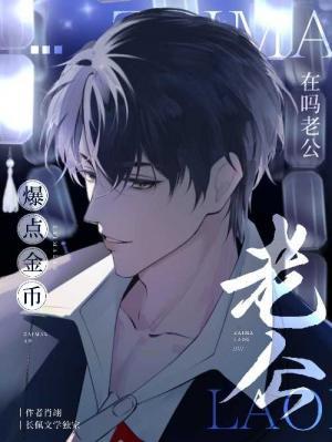 在嗎老公？爆點金幣小說封面圖
