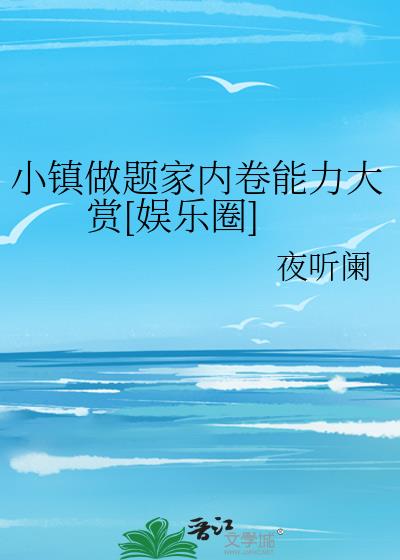 小鎮做題家內卷能力大賞[娛樂圈]小說封面圖