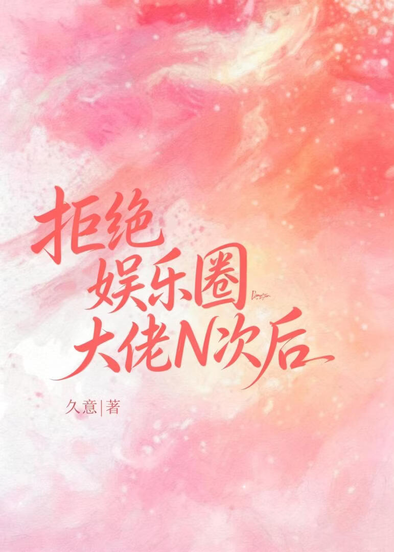 拒绝娱乐圈大佬N次后