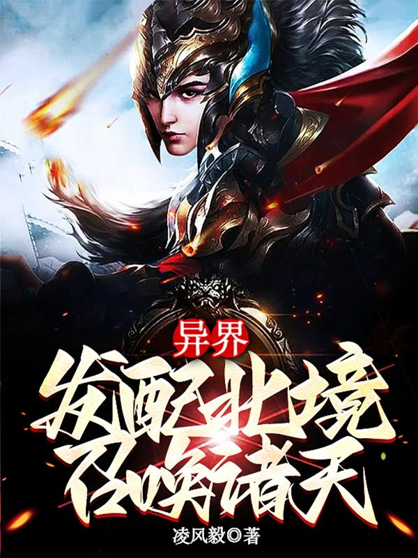 異界：發配北境，召喚諸天小說封面圖
