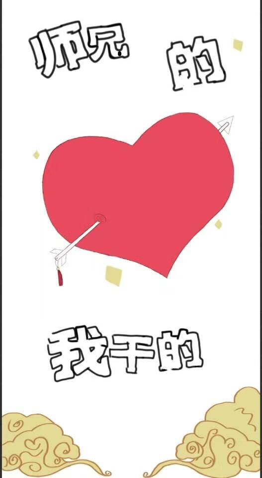 师兄的红鸾星动，我干的