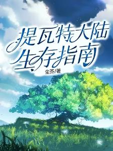 提瓦特大陸生存指南小說封面圖