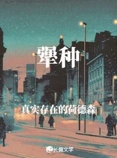 犟種小說封面圖