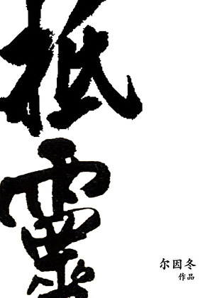抵靈小說封面圖