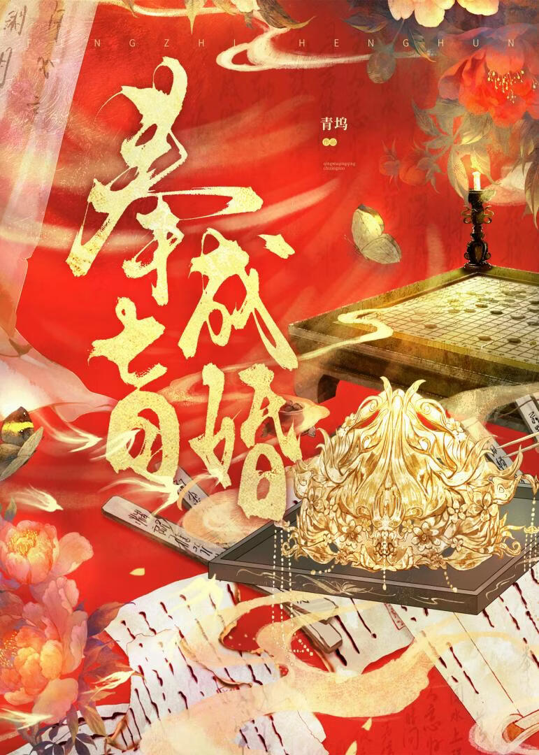 只因駙馬太過貌美小說封面圖