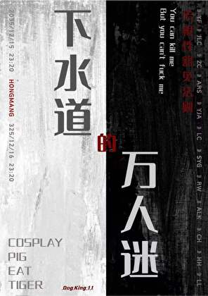 僞裝救贖，“非法”成神