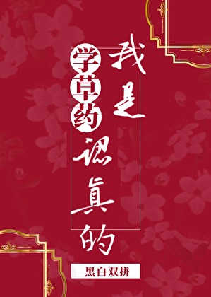 學草藥我是認真的小說封面圖