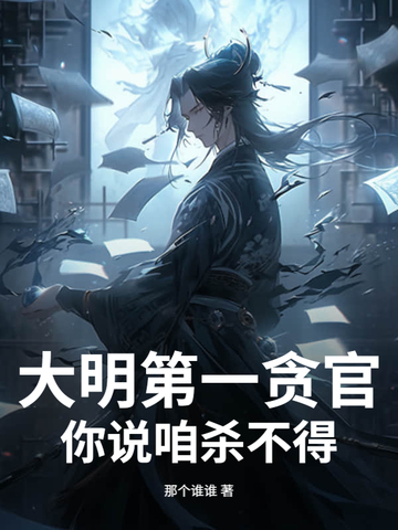 大明第一貪官，你說咱殺不得？小說封面圖