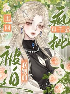 疯批真千金重回被迫联姻前