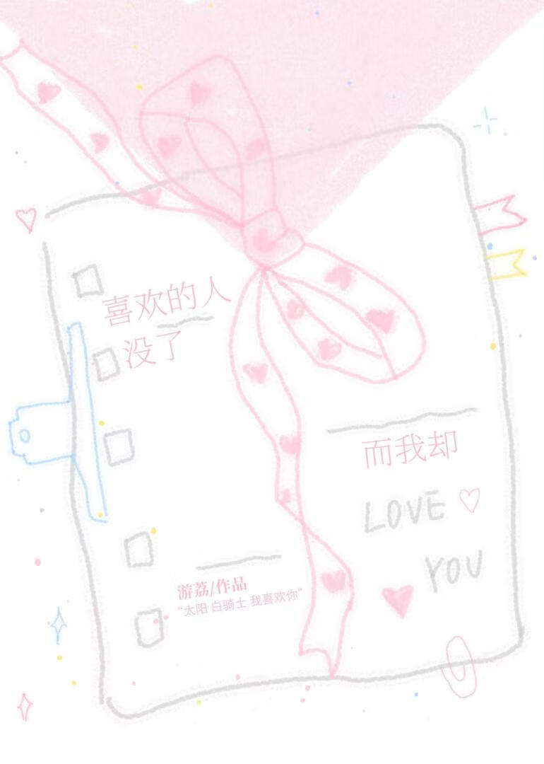喜歡的人沒了而我卻小說封面圖