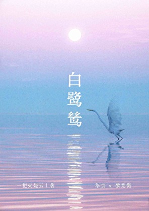 白鹭鸶