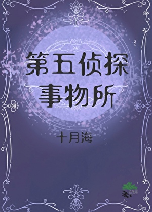 星際偵探事務所