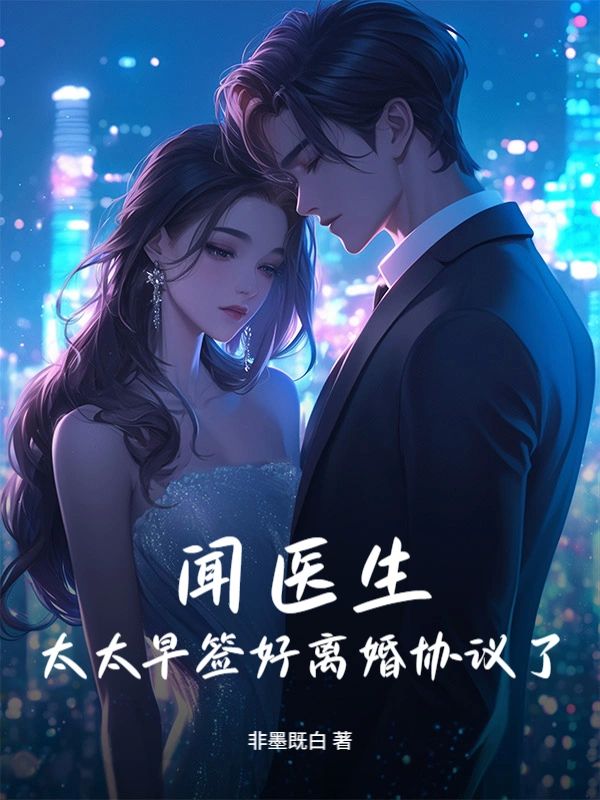 聞醫生，太太早簽好離婚協議了
