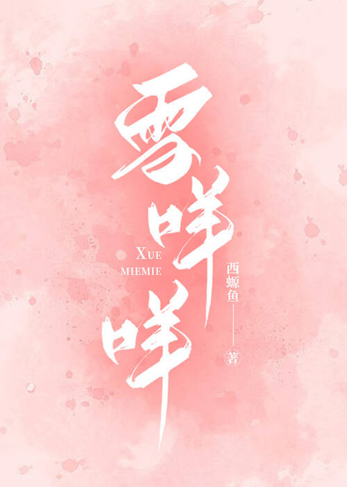 雪咩咩