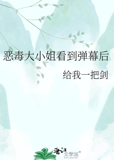 惡毒大小姐看到彈幕後
