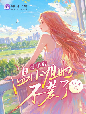 分手後溫小姐她不裝了小說封面圖