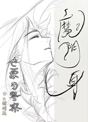 魔陰身也要當名柯警察！小說封面圖