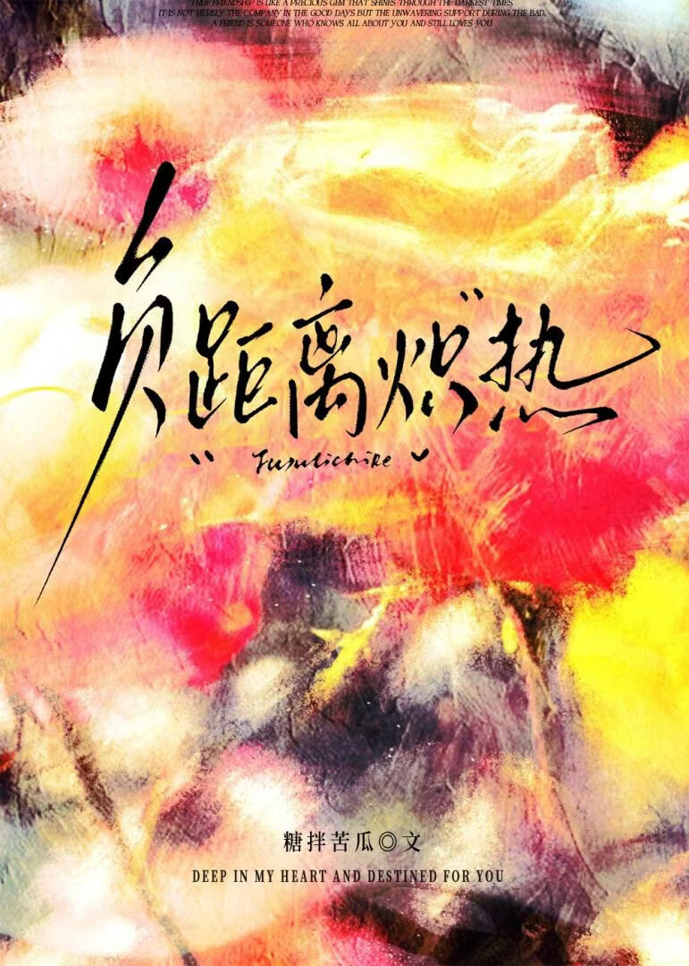 負距離熾熱小說封面圖