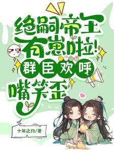 帝王絕嗣，卻意外撞見縮小版自己小說封面圖