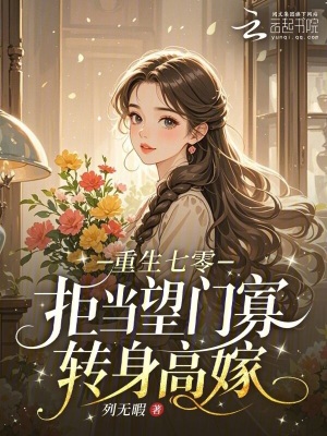 重生七零：拒當望門寡，轉身高嫁