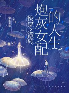 快穿之逆轉炮灰女配的人生小說封面圖