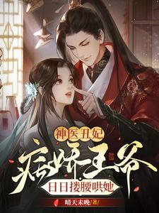 神醫醜妃：病嬌王爺日日摟腰哄她