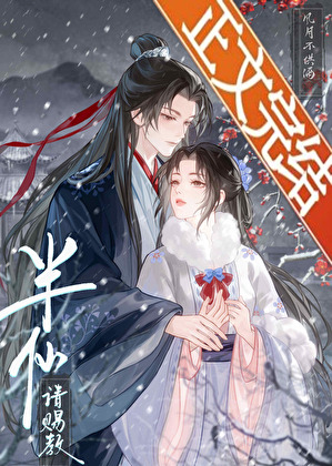 半仙，請賜教！小說封面圖