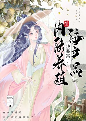 美食日記:在內陸養殖海產品