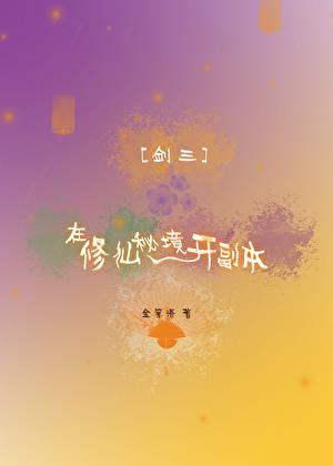 [劍三]在修仙祕境開副本