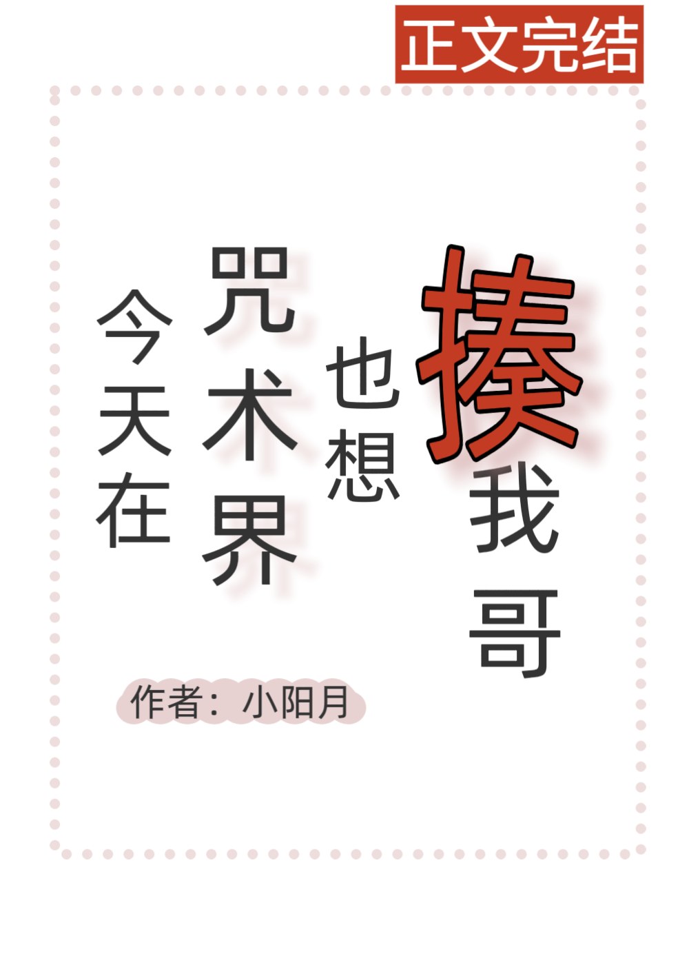 [綜原神]今天在咒術界也想揍我哥小說封面圖