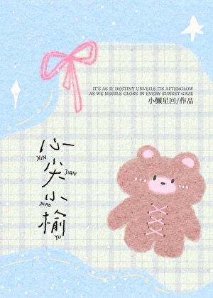 心尖小榆小說封面圖