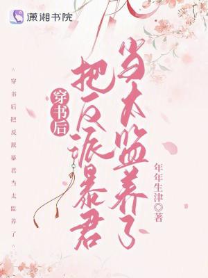 穿書後把反派暴君當太監養了小說封面圖