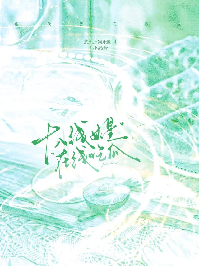 十八线女星吃瓜