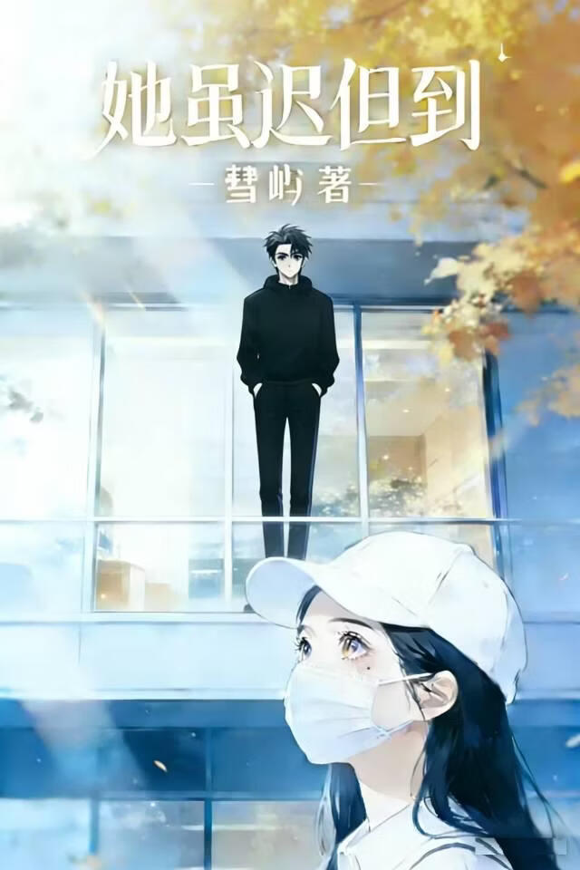 她 雖遲但到