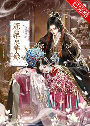 冠絕京華錄小說封面圖