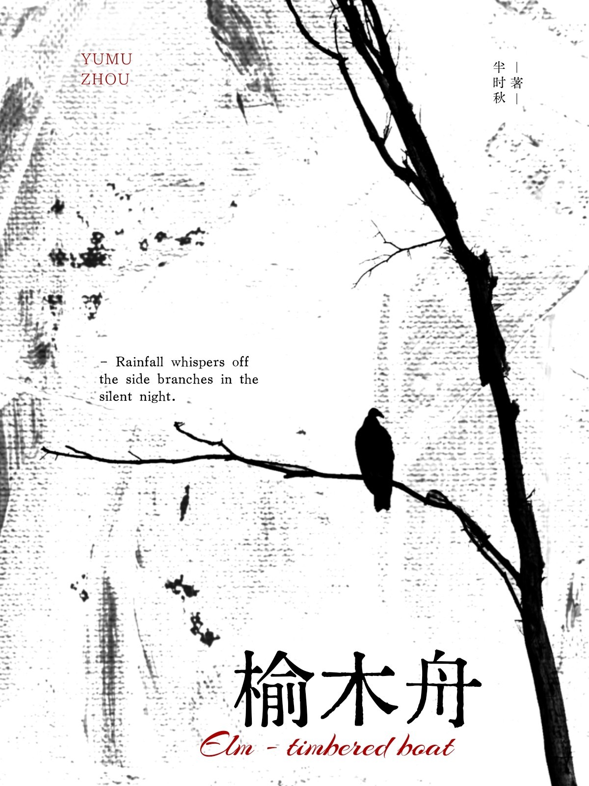 榆木舟