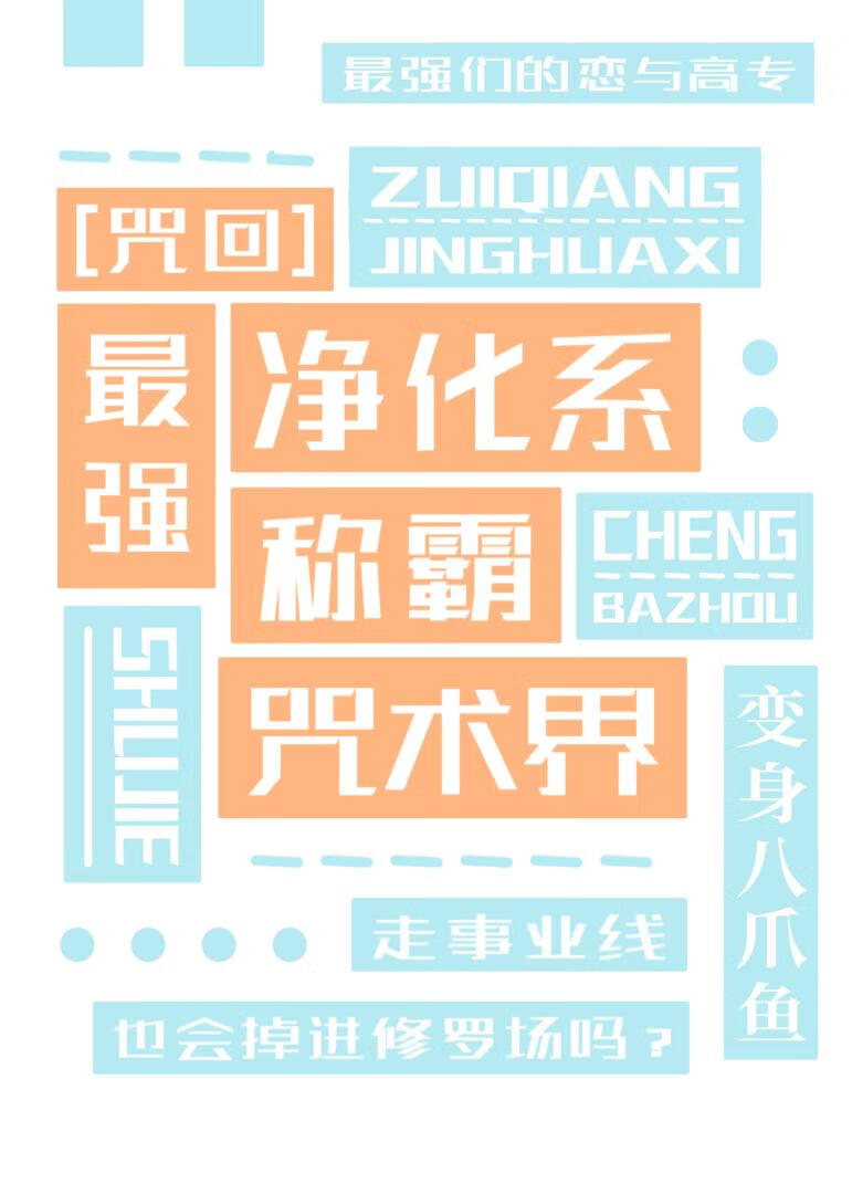 最强净化系称霸咒术界