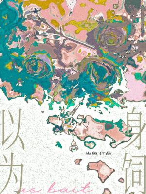 以身爲飼小說封面圖