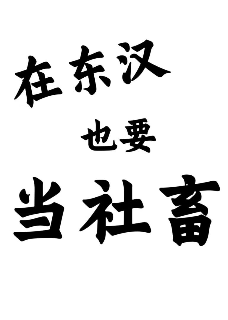 在东汉也要当社畜吗（三国）