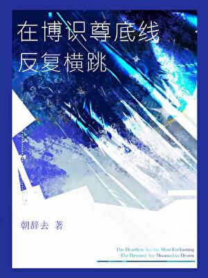 [崩鐵]在博識尊底線反覆橫跳小說封面圖
