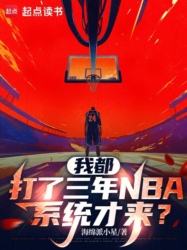 我都打了三年NBA，系統纔來？小說封面圖