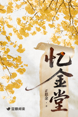 忆金堂